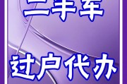 信阳车牌靓号过户轻松上手，一站式服务让您无忧换新