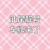 汕尾车牌靓号放号查询：最新放号信息，车牌号码等你来抢