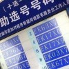喜从天降市民现场喜提靓号车牌，车牌号竟藏惊人寓意