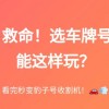深圳车牌靓号自编攻略：轻松打造你的个性座驾