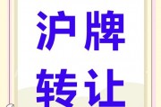 上海车牌转让狂潮：靓号车牌抢手，价格飙升！”