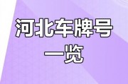 河北车牌号念什么？热门车牌背后的故事！