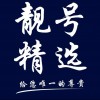 清苑车牌靓号，珍稀号码等你来抢