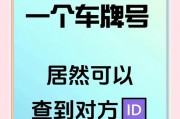 一查便知！车牌照查询车主的便捷途径！