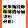 天津车牌靓号热抢，一牌难求，车主们拼尽全力！