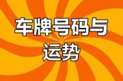 车牌号吉凶一测便知，快来测测你的车牌号运势如何！
