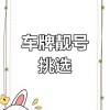 大连车牌靓号升级攻略：轻松换上心仪好车牌