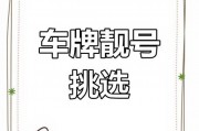大连车牌靓号升级攻略：轻松换上心仪好车牌