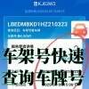 惠州车牌号一网打尽！全新车牌号查询系统助力车主轻松查询！