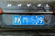 津K牌照独领风骚，天津车坛风云变幻！