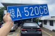 海口车牌靓号热抢！错过今天，好车牌或成绝版！