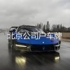朝阳车牌靓号惊现高价出售，抢购热潮即将掀起！