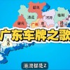 佛山车牌靓号2018：千载难逢，车牌号码盛宴来袭