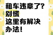 租车司机遭遇违章困扰？如何处理租车牌违章问题！