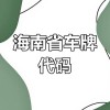 海南靓号车牌拍卖热潮来袭！百万起拍，你敢来抢吗？”