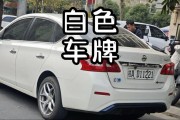 白色车牌：彰显尊贵身份的象征