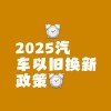 保留车牌新颜绽放，旧车焕新再出发！