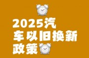 保留车牌新颜绽放，旧车焕新再出发！