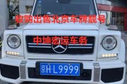 专业打造，北京车牌靓号一马当先