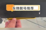 探寻洛阳车牌靓号背后的神秘流程