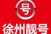 徐州车牌靓号，一纸风华，一握机遇