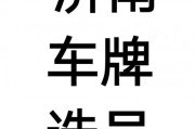 济南12123车牌号码车主喜提爆款新车，车牌传奇再现！