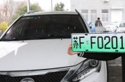 绿底车牌：环保出行新趋势