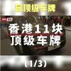 港韵流金，张家港车牌靓号闪耀街头风采