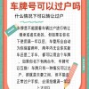 武汉车牌靓号过户独家技巧，轻松驾驭心仪车牌！