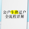 大连车牌靓号过户，轻松代办，让您畅享尊贵驾驶体验！