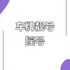 大连车牌靓号摇号新规出炉，公平摇号引发热议