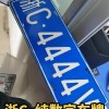 济宁市车牌靓号闪耀，车牌文化新篇章