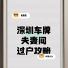 深圳车牌靓号过户：价格飙升，车主抢购热潮一触即发！