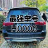 保定车牌靓号，遇见您的专属幸运符