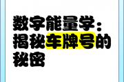 车牌808：这个独特数字背后的神秘含义！