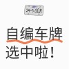 宁波车牌靓号申请攻略：如何轻松拥有一张心仪的车牌