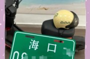 海口电动车牌靓号热抢，万元号码一牌难求！”