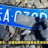 车牌号码成为热门收藏品，稀缺牌照价值连城！