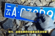 车牌号码成为热门收藏品，稀缺牌照价值连城！