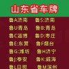 日照车牌靓号价格飙升，热门靓号价值几何？