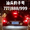 汕头车牌靓号热抢，车牌新规下的车牌梦