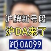 沪牌靓号，梦想启航
