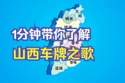晋H车牌：探寻山西晋城地区独特魅力