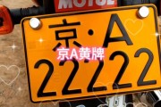 北京：车牌颜色背后的摩托车牌照秘密
