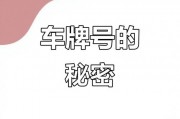 公务员靓号车牌引发热议：车牌号码背后的权力与争议