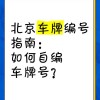 北京车牌靓号如何轻松获得？热门靓号车牌获取攻略！