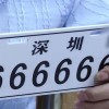 深圳车牌靓号盘点：那些让人羡慕的幸运号码
