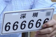 深圳车牌靓号盘点：那些让人羡慕的幸运号码
