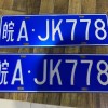 合肥车牌拍卖盛宴，靓号车牌等你来拍！”
