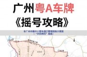粤A广州：探寻广东省车牌号背后的城市魅力
